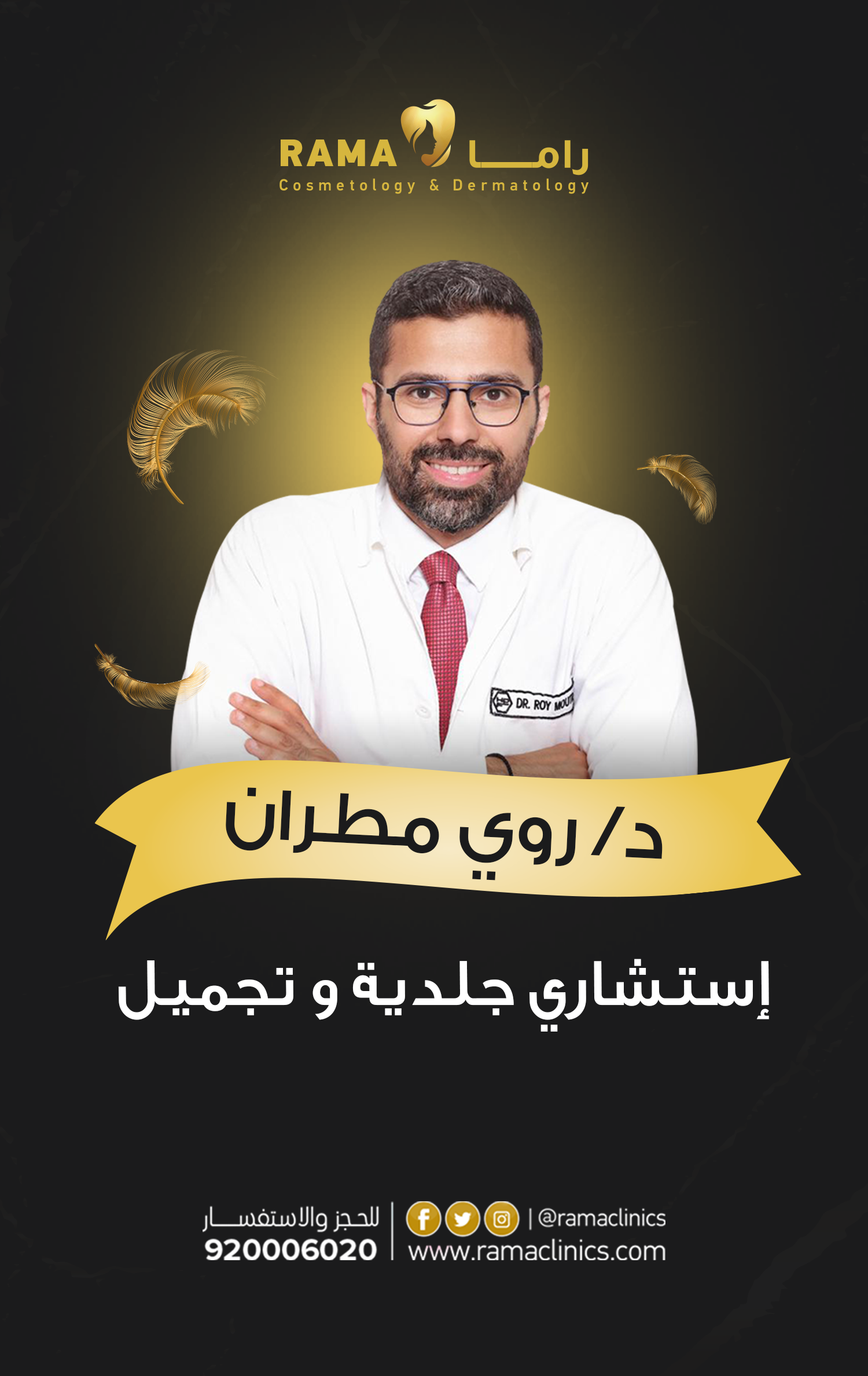 د. روي مطران