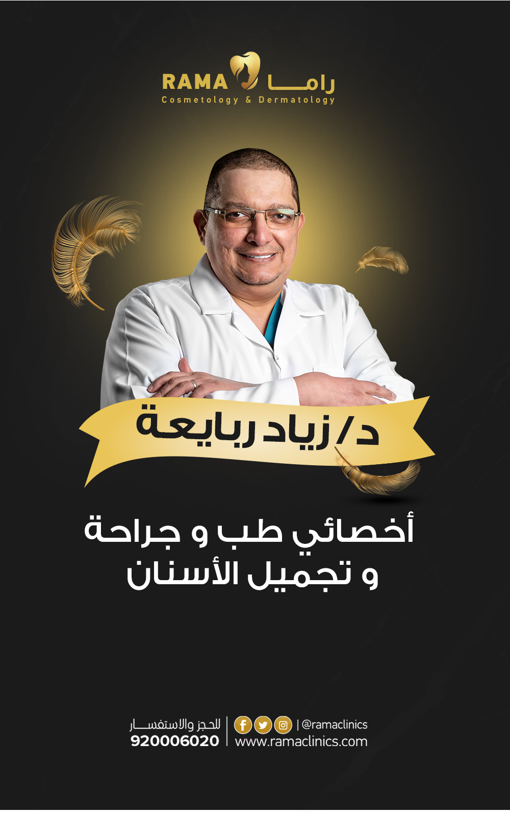 د. زياد ربايعة